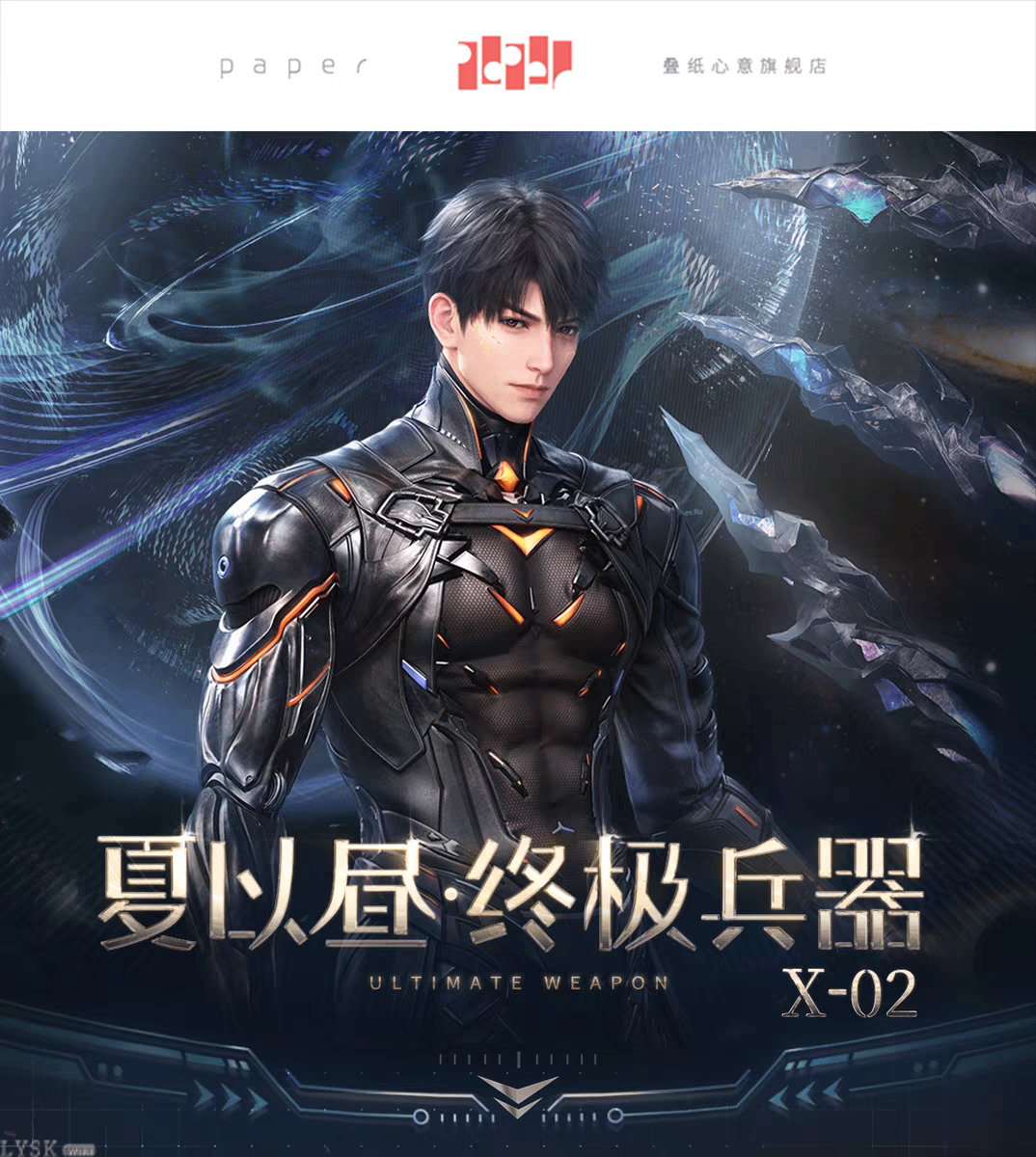 夏以昼·终极兵器X-02系列角色印象发圈-详情1.png