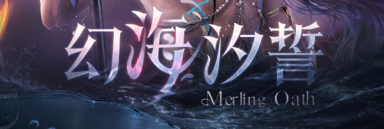 「幻海汐誓」.jpg