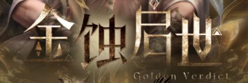 「金蚀启世」.jpg