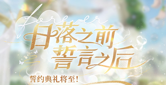 「日落之前 誓言之后」.jpg