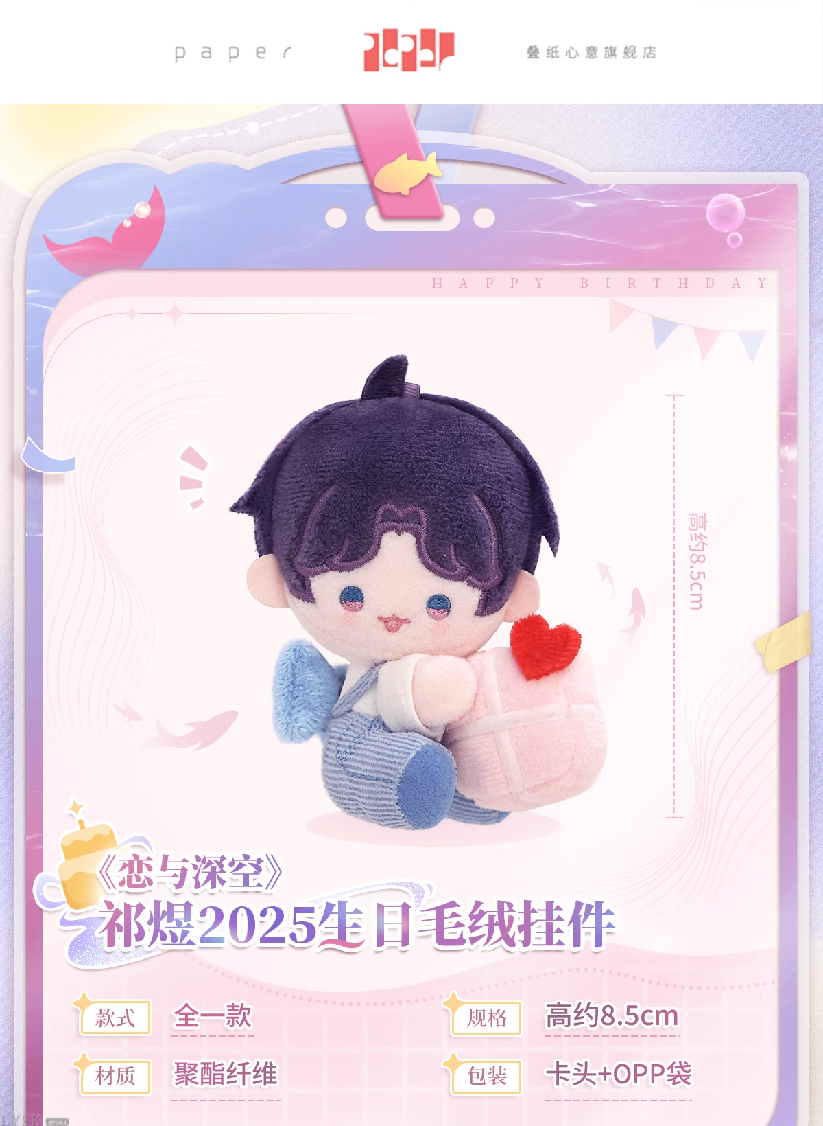 祁煜2025生日毛绒挂件-详情1.png
