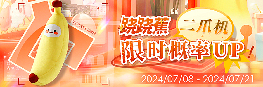 Banner-其他-跷跷蕉二爪机.jpg