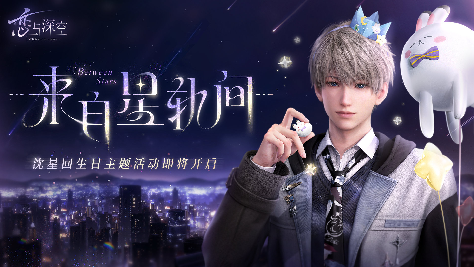 来自星轨间-轮播.jpg