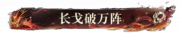 长戈破万阵.png