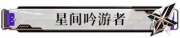 星间吟游者.png