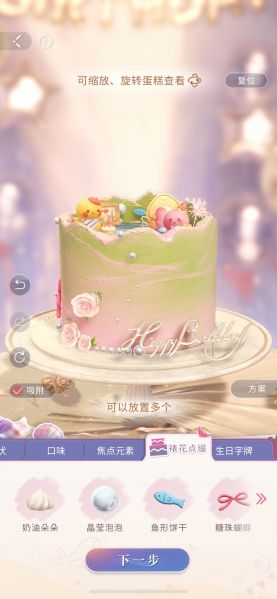 文件:直到海暮时 活动界面-生日蛋糕制作界面.jpg