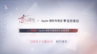 Apple授权专营店线下主题活动.jpg