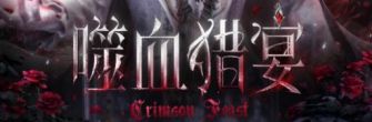 「噬血猎宴」.jpg