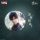 黎深·九黎司命系列马口铁徽章-第一款.png