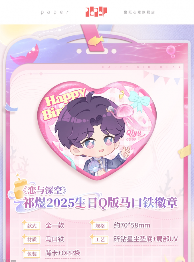 祁煜2025生日Q版马口铁徽章-详情1.png