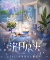 沉日尽头活动内容1.jpg