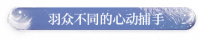 羽众不同的心动捕手.png