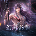 幻海汐誓 活动详情.jpg