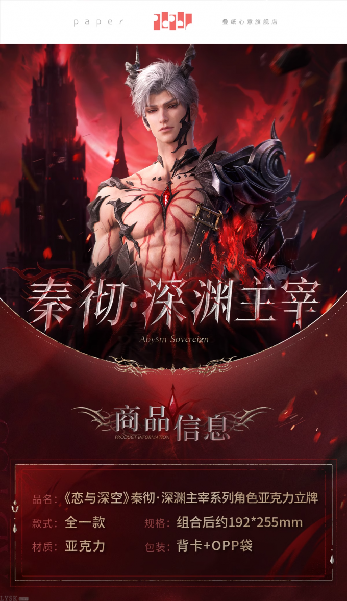 秦彻·深渊主宰系列角色亚克力立牌-详情1.png