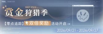 「赏金狩猎季」29期.jpg