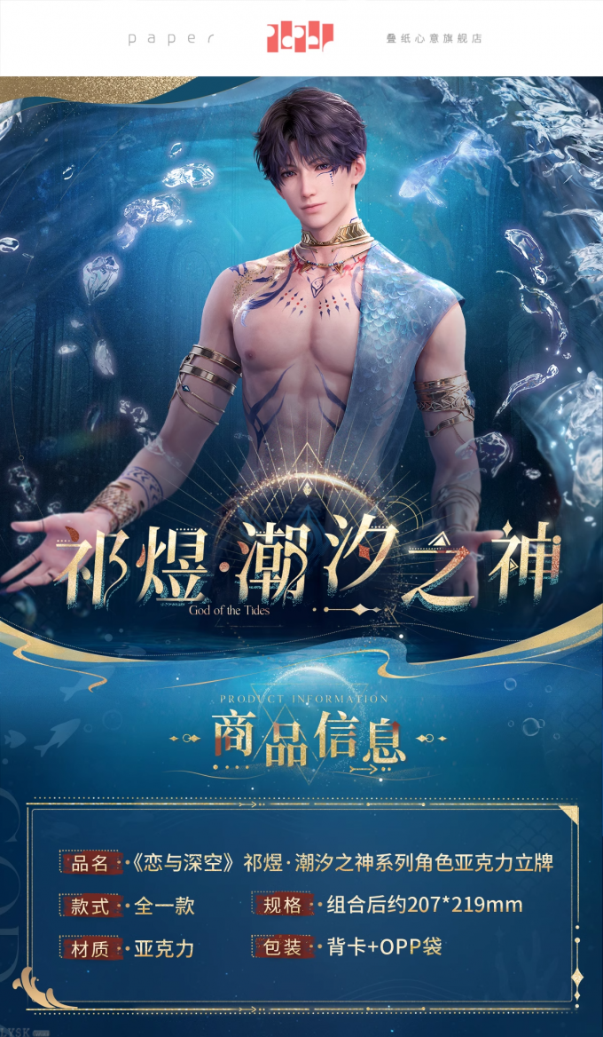 祁煜·潮汐之神系列角色亚克力立牌-详情1.png