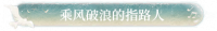 乘风破浪的指路人.png
