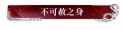 不可赦之身.png