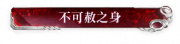 不可赦之身.png