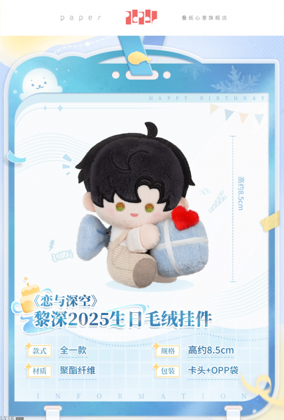 文件:黎深2025生日毛绒挂件-详情1.png