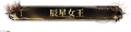 辰星女王.png