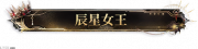 辰星女王.png