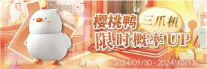 Banner-其他-樱桃鸭三爪机.jpg