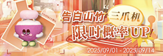 「告白山竹三爪机限时概率UP!」.jpg