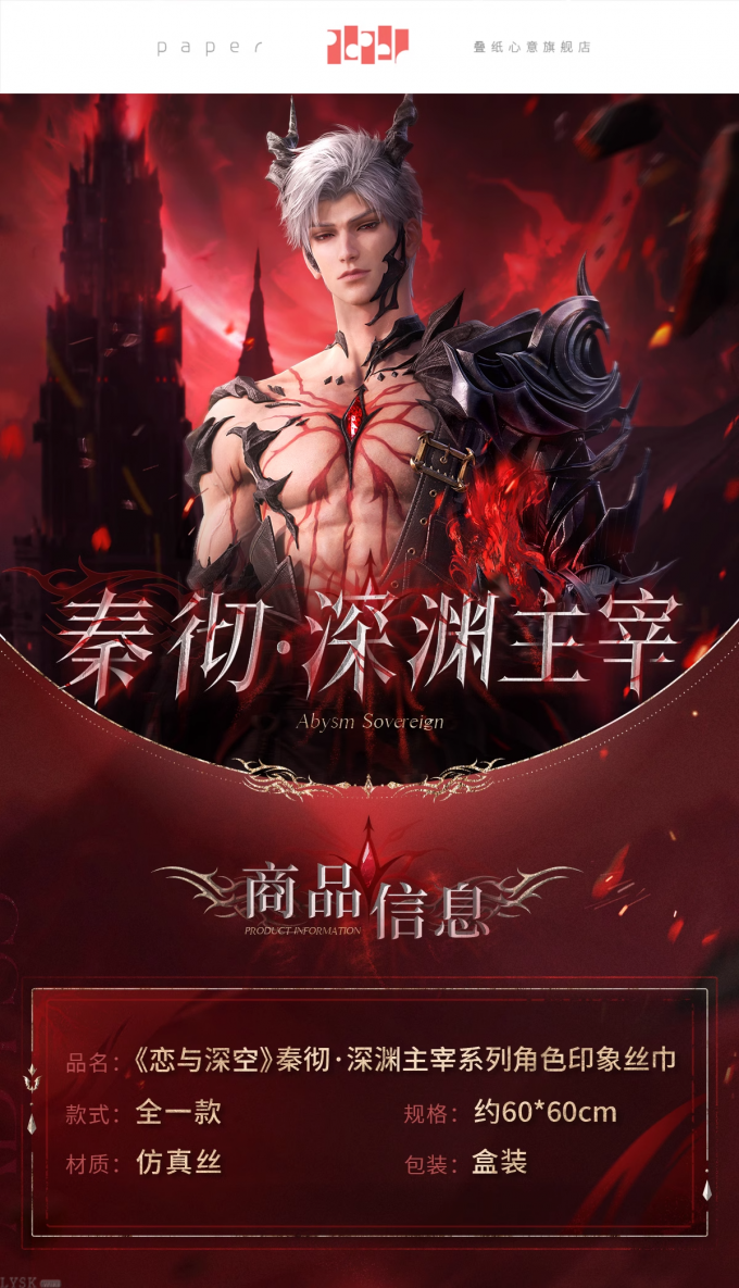 秦彻·深渊主宰系列角色印象丝巾-详情1.png