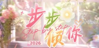 「步步倾你」.jpg
