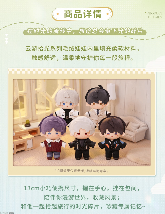 云游拾光系列毛绒娃娃-详情3.png