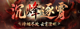 「沉烽逐霄」.jpg