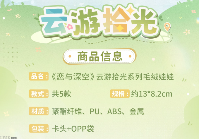 云游拾光系列毛绒娃娃-详情2.png