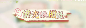 Banner-许愿-眸光映照处.png