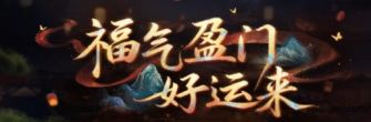 「福气盈门好运来」.jpg