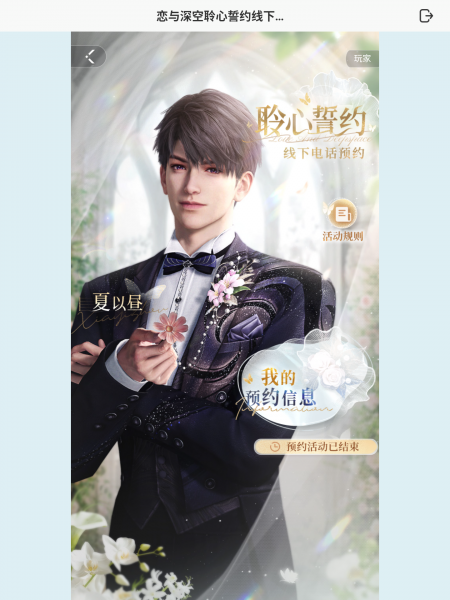 文件:聆心誓约线下电话-活动界面-夏以昼.png