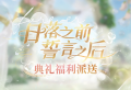 日落之前 誓言之后-活动内容2.png