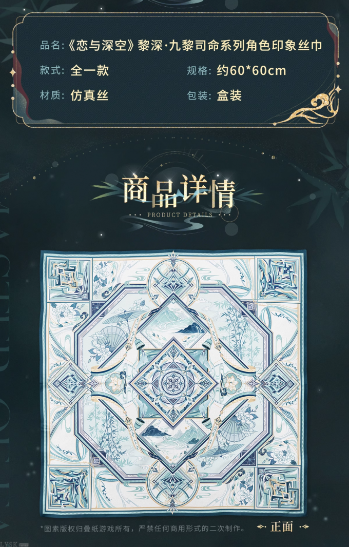黎深·九黎司命系列角色印象丝巾-详情2.png