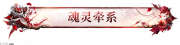 魂灵牵系.png