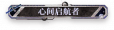 心间启航者.png