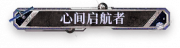 心间启航者.png