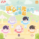 玩心时光系列冰箱贴-汇总.png