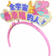 服饰-最幸福的人.png