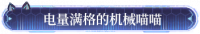 电量满格的机械喵喵.png