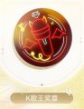 倾心漫游季-秦彻-K歌王奖章.jpg