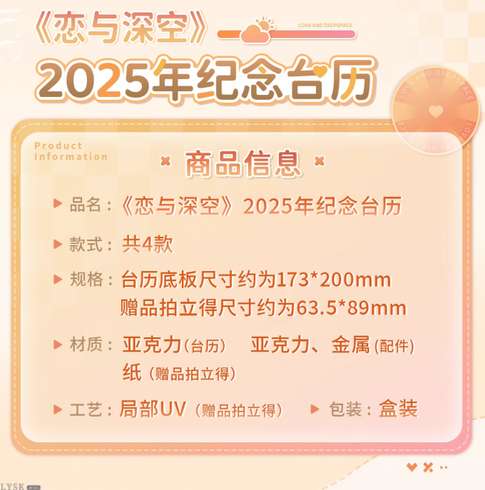 《恋与深空》2025年纪念台历-详情2.png