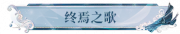 终焉之歌.png