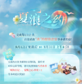 夏浪之约活动内容.jpg