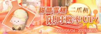 「甜酷雪糕二爪机限时概率UP!」.jpg