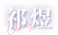 祁煜-name2.png